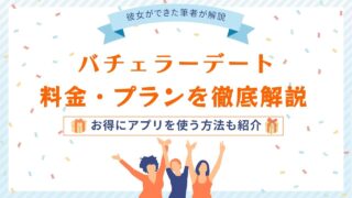 バチェラーデートの料金完全ガイド｜お得に使うための秘訣と注意点